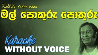 Mal Pokuru Pokuru - Victor Rathnayake | මල් පොකුරු පොකුරු | Without Voice | Naada Karaoke