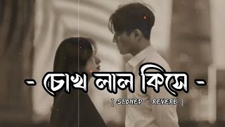 চোখ লাল কিসে (Lyrics) | Slowed + reverb | Lofi Remix | Khair Wasi & Rafi Bhaiya  -