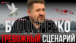 🔥БОНДАРЕНКО: НАПРЯЖЕНИЕ РАСТЕТ. США ДАЮТ СИГНАЛЫ. ДАЖЕ СЛЕПОЙ УВИДИТ ЗНАКИ / ПРЯМОЙ ЭФИР