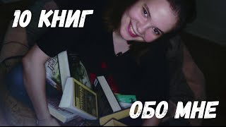 10 КНИГ ОБО МНЕ | СКАЖИ, ЧТО ТЫ ЧИТАЕШЬ....