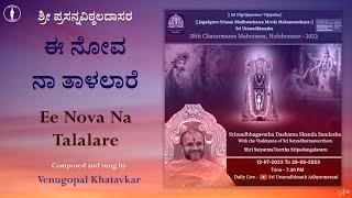 Ee Nova Na Talalare | Sri Satyatma Teertharu