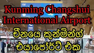 Kunming Changshui International Airport (කුන්මින් එයාපෝර්ට් එක)