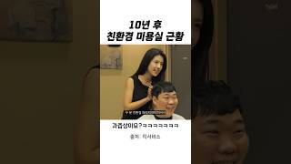 10년 후 친환경 미용실 근황ㅋㅋㅋㅋㅋ