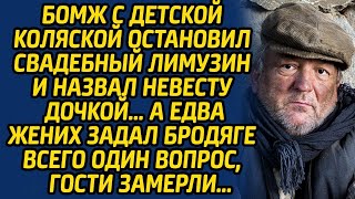 Бомж с детской коляской остановил свадебный лимузин и назвал невесту дочкой, а едва жених задал...