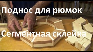 Деревянный  поднос своими руками, рюмки из можжевельника, часть 1