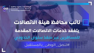 نائب محافظ هيئة الاتصالات يتفقد خدمات الاتصالات المقدمة للمسافرين عبر منفذ سلوى الحدودي