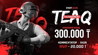 ИГРАЕМ TEAQ TOURNAMENT  300К ПРИЗ ФОНД PUBG MOBILE TEAQ