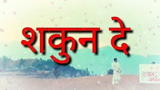 शकुन दे || Short Lyrical Video || Kumaoni || Pandavaas || Time Machine 3 || Shakuna De Lyrics