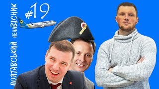 Полтавський ненаВісник. 31 березня