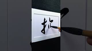 4000 Chinese characters semi-cursive style 撫 caressing demo by Picasso Hou