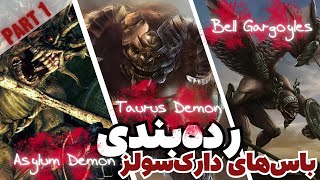 DARK SOULS REMASTERED | رده بندی تمام باس های دارک سولز پارت یک