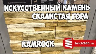 Искусственный камень. KAMROCK. Скалистая гора. Внешний вид.