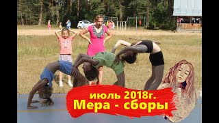 🤳 Спортивные сборы-это не только изнурительные тренировки | Ивановские 🤸‍♀️ батутисты |🏊‍♀️МЕРА 2018