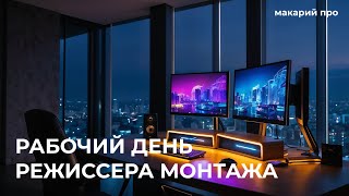 🔴 Рабочий день режиссера монтажа в Адоб Премьер Про / Серия 1 🔴