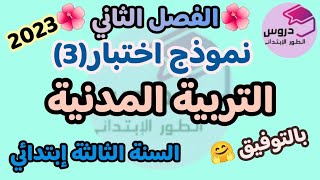 نموذج اختبار في مادة التربية المدنية للسنة الثالثة إبتدائي🌼 الفصل الثاني 🌼2023