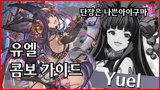 [버서스 라이징] 유엘 콤보 가이드 [GBVSR] Yuel combos Granblue Versus: Rising