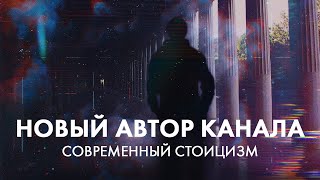 Новый автор канала Современный стоицизм