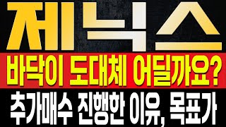 [제닉스 주가전망] 바닥이 어딘지 정말 계속해서 내려가는 주가, 오늘 추가매수 들어간 이유는? 조만간 반등이 나올 흐름은 이미 완성되었다? 단기 대응은 반드시 '이렇게'