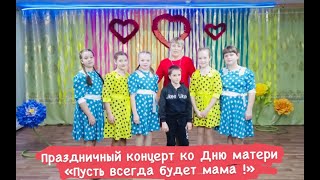 «Пусть всегда будет мама!»