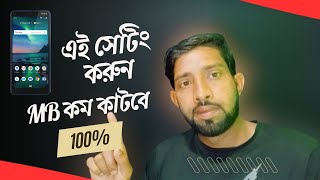 মোবাইলে এই সেটিং করুন MB কম কাটবে | Save Mobile Data Android🔥