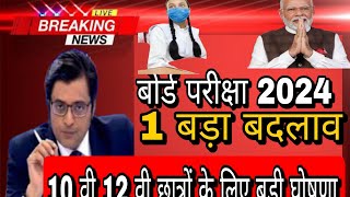 बोर्ड परीक्षा 2024 बड़ी खुशखबरी_Board Exam 2024 Latest news_Board Exam 2024 update(360P)