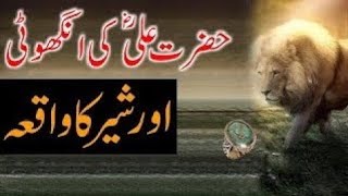 The incident Of Hazrat Ali's Ring and a Lion | Waqia Hazrat Ali Ki Anguthi Ka | Fahad Voice