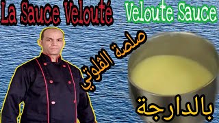 La Sauce Velouté     صلصة الڤلوتي