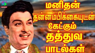 மனிதன் தன்னம்பிக்கையுடன் கேட்கும் தத்துவ பாடல்கள் | Mgr Thathuva Padalgal | Kannadasan | Tms | Msv