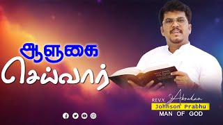 மாற்றம் உண்டு | 19. 02. 2024 | Agape Life Changer |  Pr. Abraham Johnson Prabhu