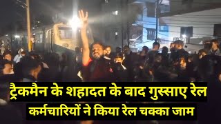 गाजियाबाद में ट्रैक मेंटेनरो ने किया रेल चक्का जाम । ट्रैकमैन के शहादत से नाराज हैं कर्मचारी ।