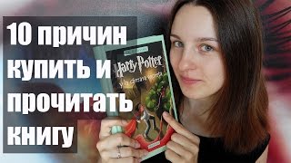 TAG 10 причин купить и прочитать книгу