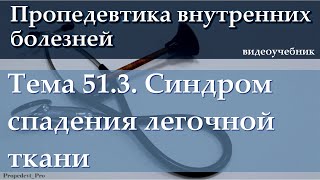 Тема 51.3. Синдром спадения легочной ткани.