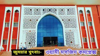 জুময়ার খুৎবা সংক্ষিপ্ত ওয়ামী মসজিদ কমপ্লেক্স। Jumar khutba । WAMY Masjid Complex Shafipur । Khutba