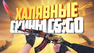 БЕСПЛАТНЫЕ СКИНЫ CS GO   ХАЛЯВА КС ГО   САЙТЫ С ХАЛЯВОЙ КС ГО   КАК ПОЛУЧИТЬ СКИНЫ КС ГО БЕСПЛАТНО