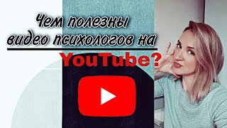 В чём польза психологов на ютубе?