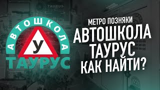 Как добраться до автошколы - Позняки/Осокорки, Таурус групп