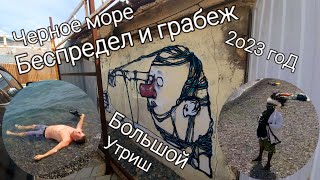 Захватили #БольшойУтриш. Барыги и медузы!