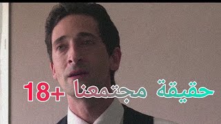 حقيقة مجتمعنا || علينا ان نحافظ على عقولنا  مشهد من فلم