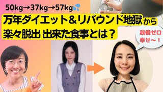 【実体験】我慢と過食を繰り返すダイエット地獄から楽々脱出出来た、夫も大満足の食事とは？〜つぶつぶ料理コーチ 佐藤愛さんインタビュー〜