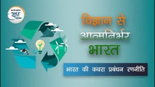 भारत की कचरा प्रबंधन रणनीति - भाग 2 | विज्ञान से आत्मनिर्भर भारत