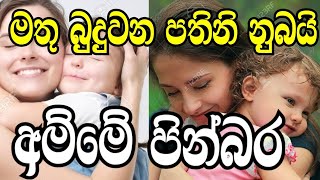 මව් ගුණ කවි / Mauguna kavi