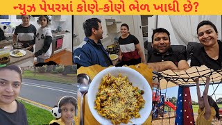 ન્યુઝ પેપરમાં કોણે-કોણે ભેળ ખાધી છે? | Mayuri's Indo-Australia VLOG | Gujarati VLOG | #gujarat