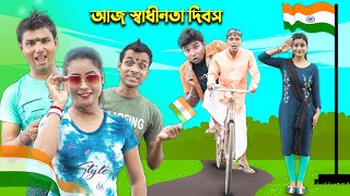 Aj Sadhinota Dibosh || Hablu Goblu , Pinki || Film Star Celebrity