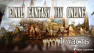 Играем в FINAL FANTASY XIV Online часть 1. Знакомство с игрой, первые шаги.