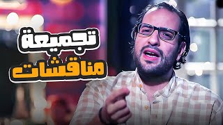 ساعة من الضحك مع مناقشة خناقات البيوت المصرية مع احمد امين 😂| ضحك متواصل