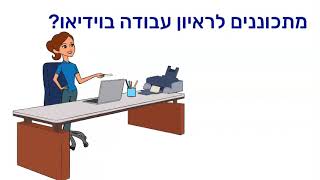 ראיונות באמצעות וידאו