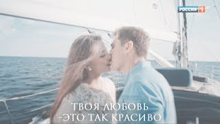 Саша и Лёня  || Твоя любовь [ Капитанша ]