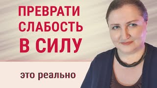 Превращение слабости характера в силу