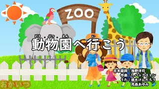 動物園へ行こう（おかあさんといっしょ）／速水けんたろう＆茂森あゆみ