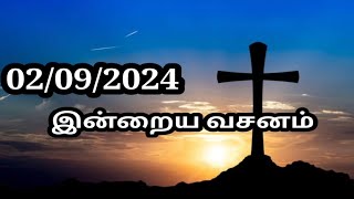 02/09/2024 இன்றைய வசனம்/Today Bible verse in Tamil.